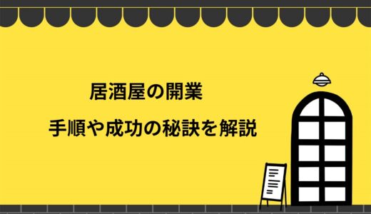 居酒屋の開業手順を7ステップで解説！経営を成功させる5つの秘訣とは？